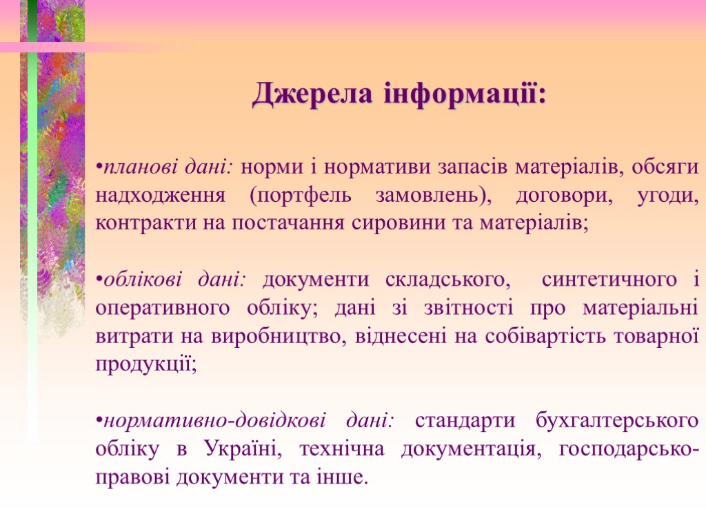 Джерела інформації: планові дані: норми і нормативи запасів матеріалів, обсяги надходження (портфель замовлень), договори,